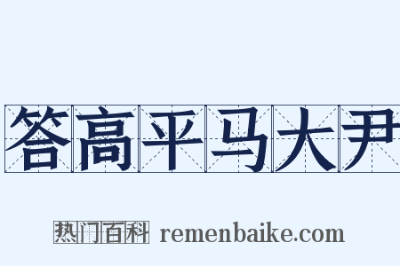 答高平马大尹是什么意思的图片